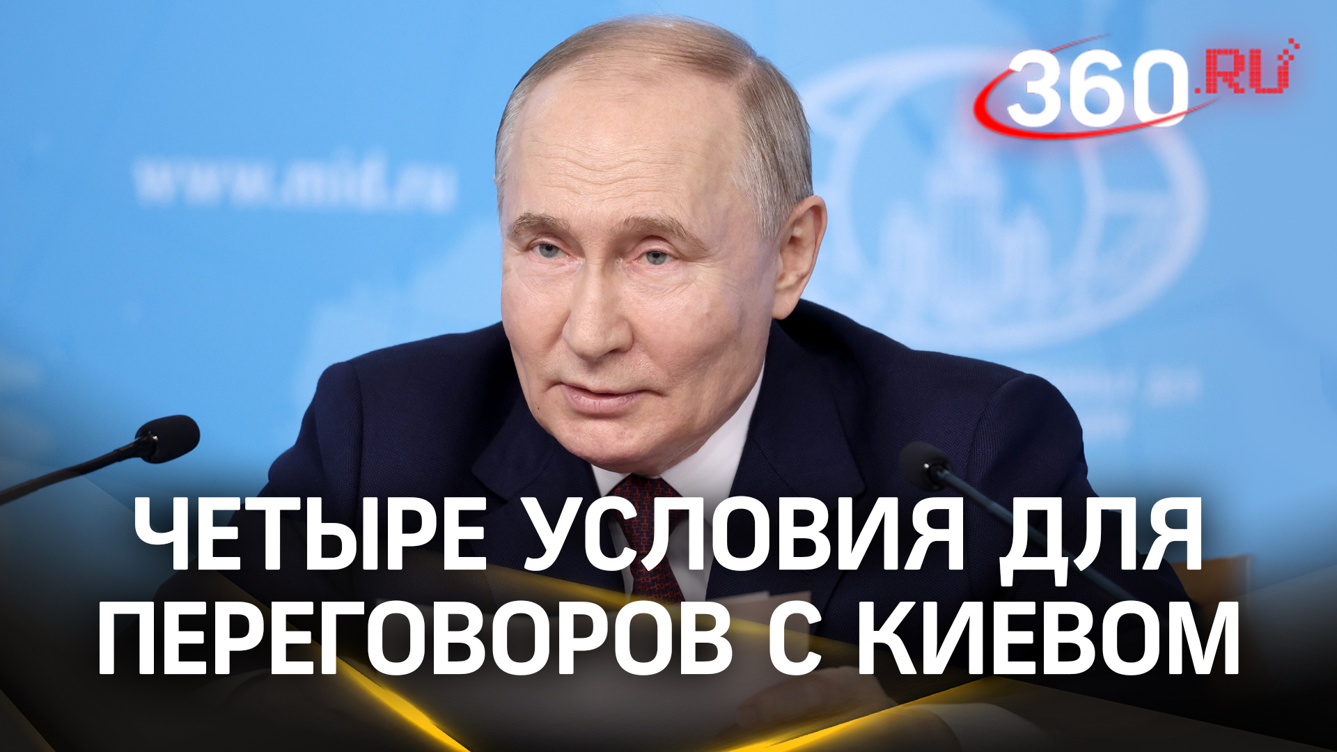 Путин назвал условия для переговоров с Украиной! О чём ещё говорил президент с руководством МИД РФ
