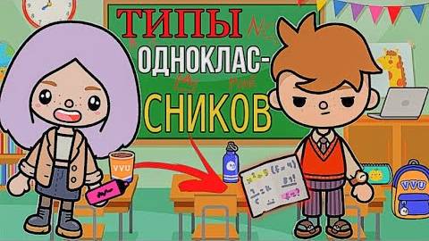 ТИПЫ ОДНОКЛАССНИКОВ ТОКА БОКА