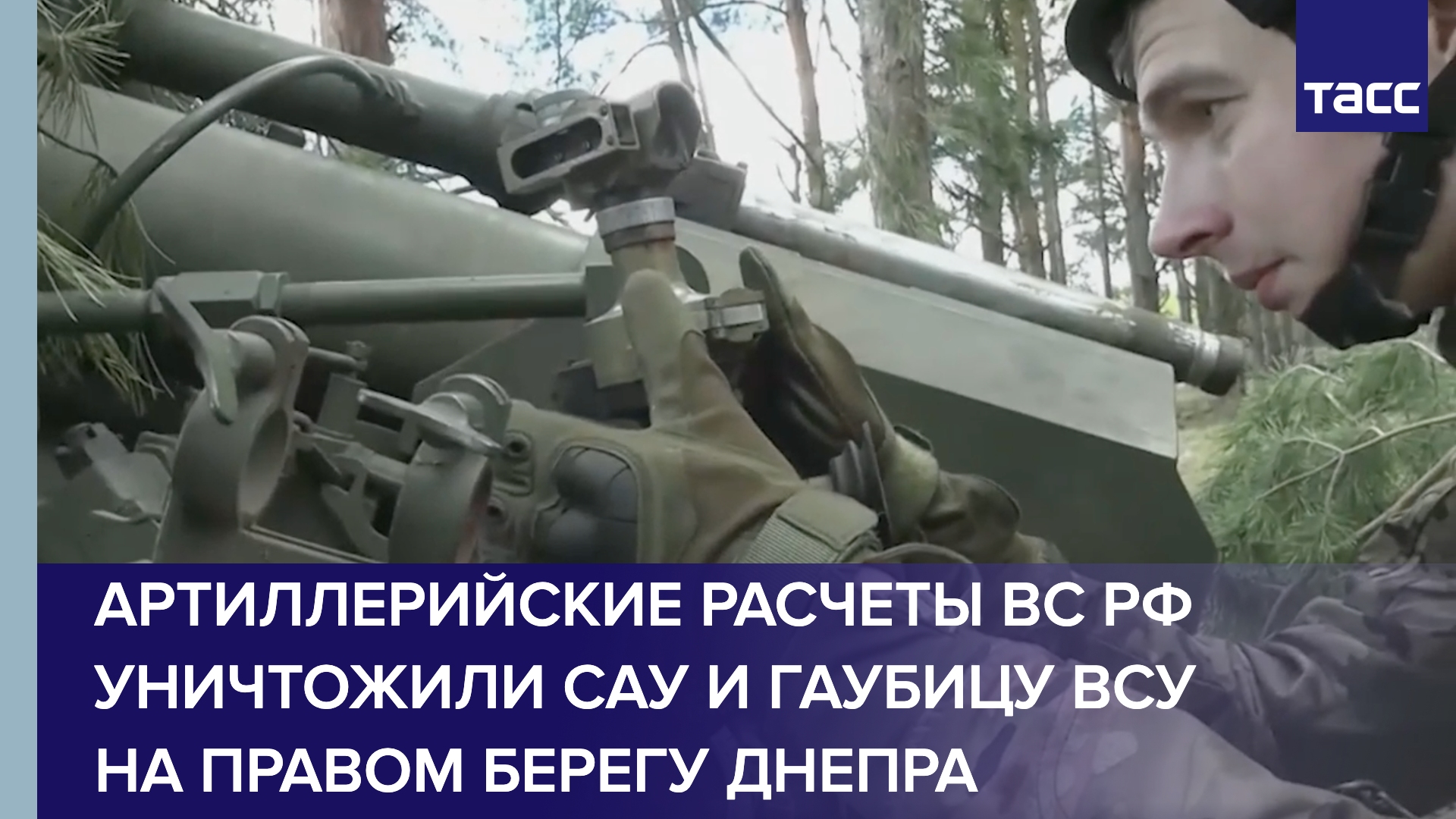 Артиллерийские расчеты ВС РФ уничтожили САУ и гаубицу ВСУ на правом берегу Днепра