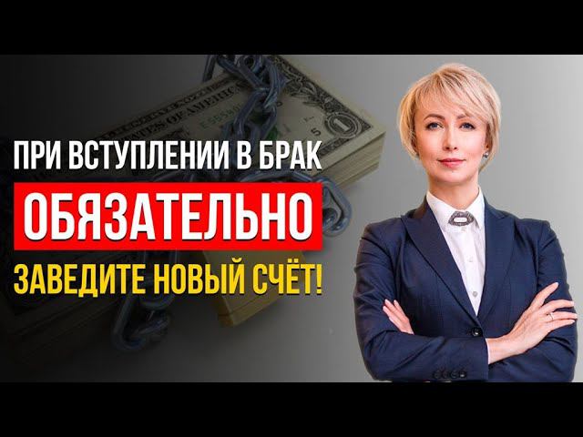 КАК Обеспечить ФИНАНСОВУЮ БЕЗОПАСНОСТЬ в Браке? ВАЖНЫЙ СОВЕТ От Адвоката КОТОРЫЙ ЗНАЕТ 1 ЛЮДЕЙ