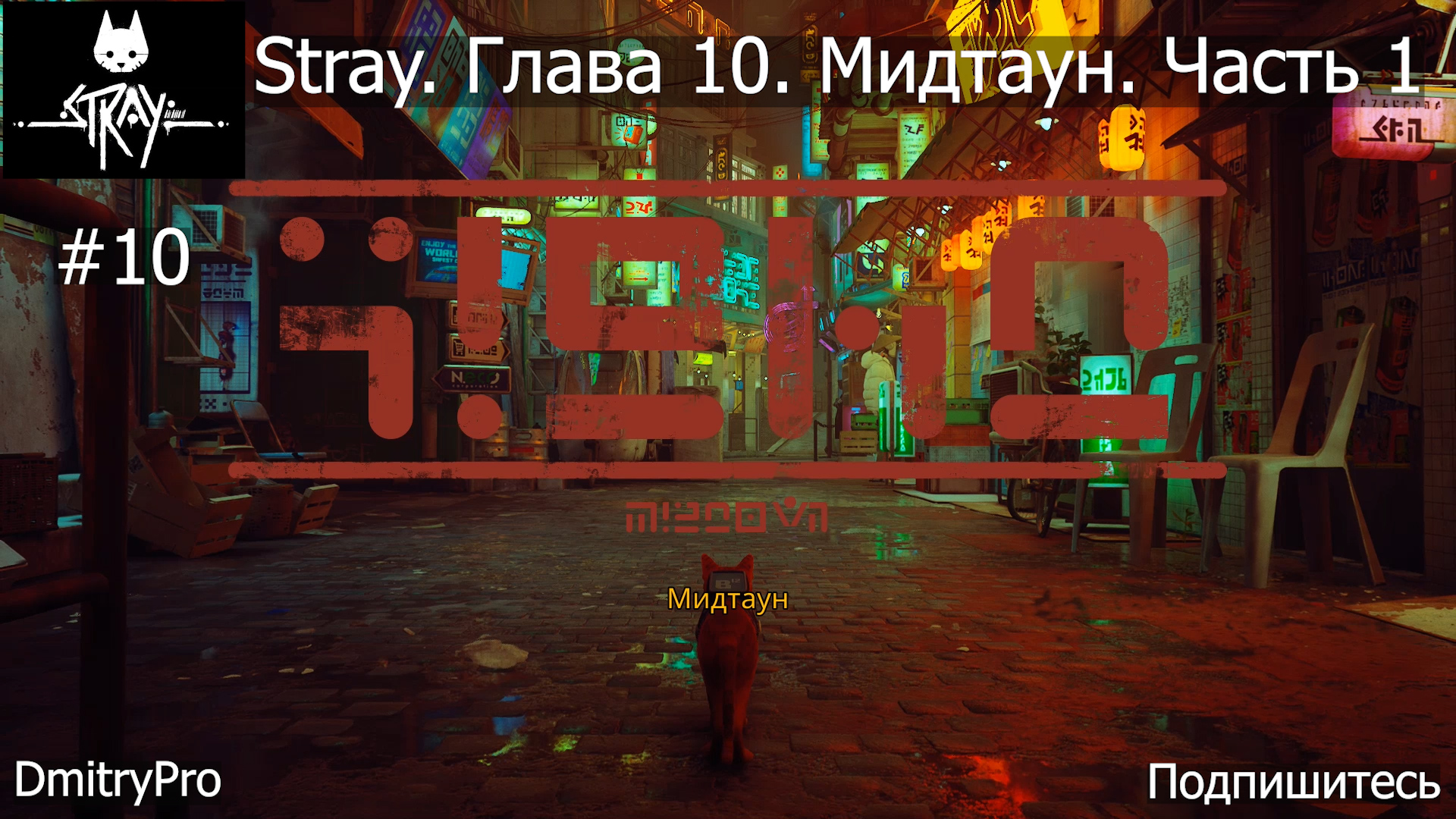 Stray.Прохождение 10. Глава 10. Мидтаун. Часть 1