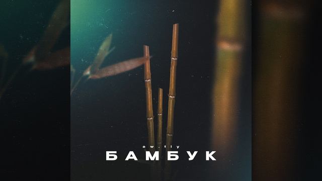 Бамбук
