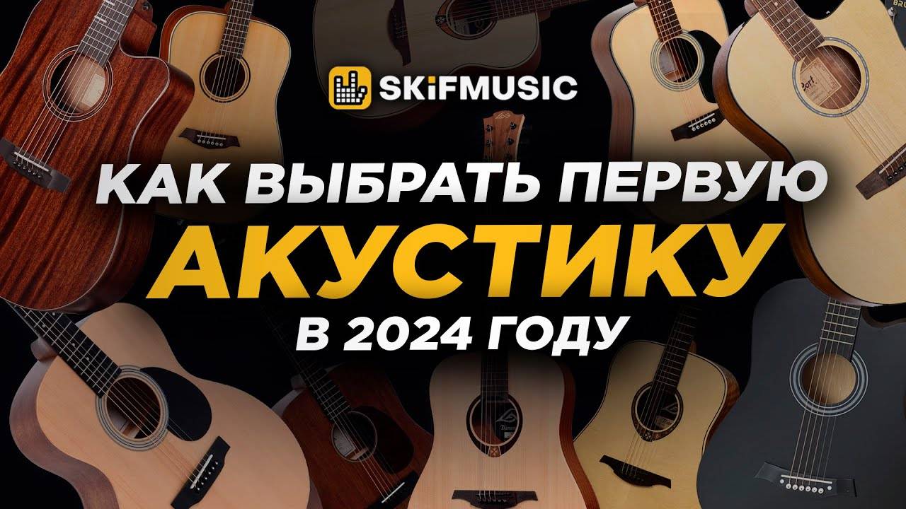 ГАЙД: Как ПРАВИЛЬНО выбрать АКУСТИЧЕСКУЮ гитару в 2024 году? |Купить акустическую гитару