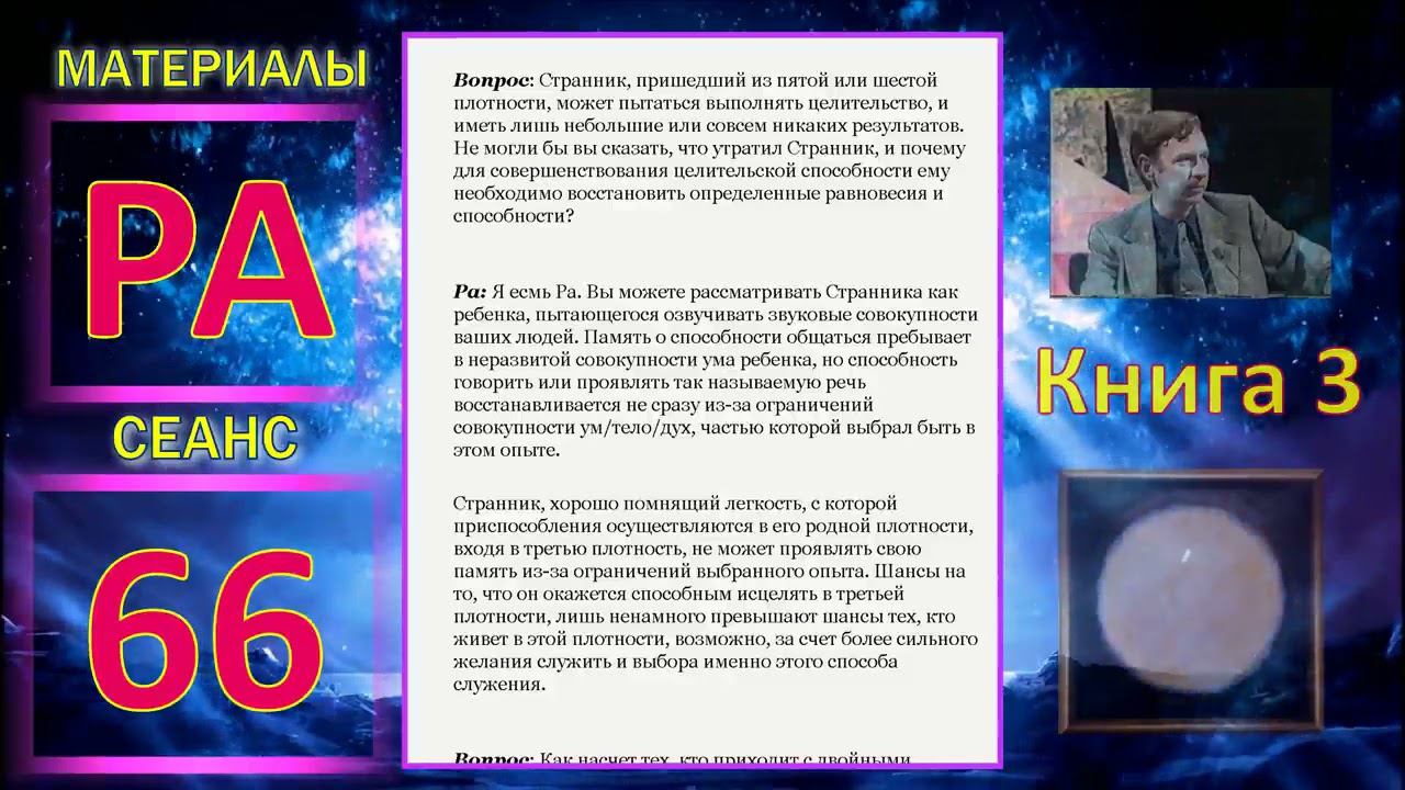 Материалы Ра, Книга 3, Сеанс 66 28 03 20
