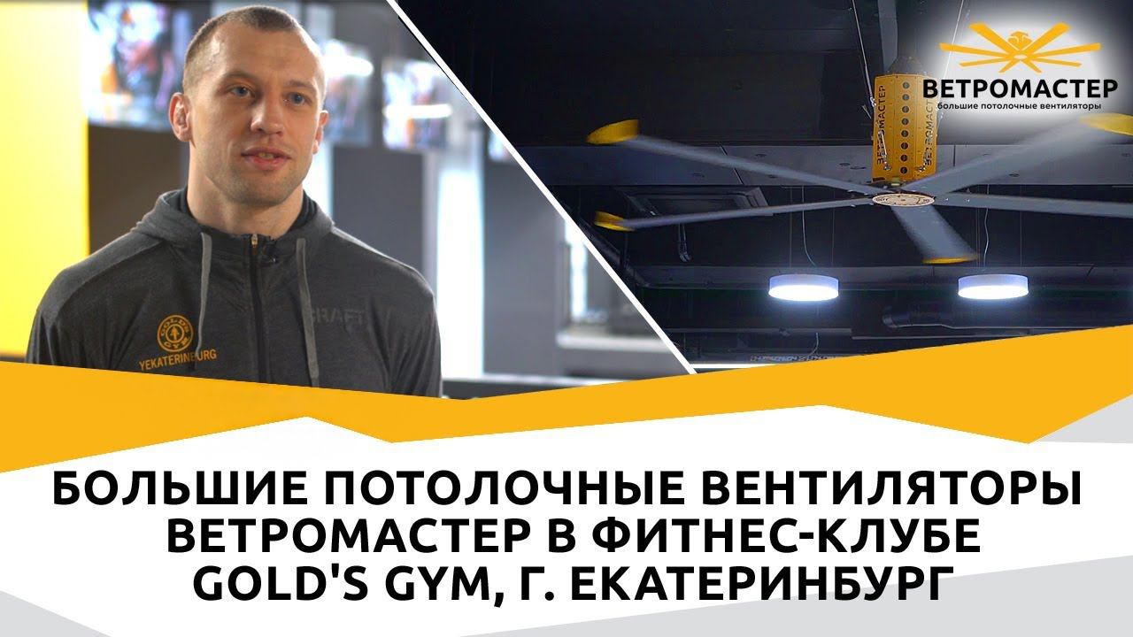 Большие потолочные вентиляторы ВЕТРОМАСТЕР в фитнес-клубе GOLD'S GYM г. Екатеринбург