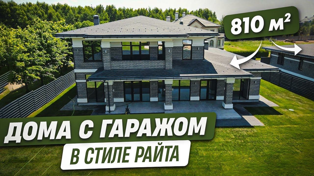 ДОМА В СТИЛЕ РАЙТА С ГАРАЖОМ, ОБЩЕЙ ПЛОЩАДЬЮ 810 М2