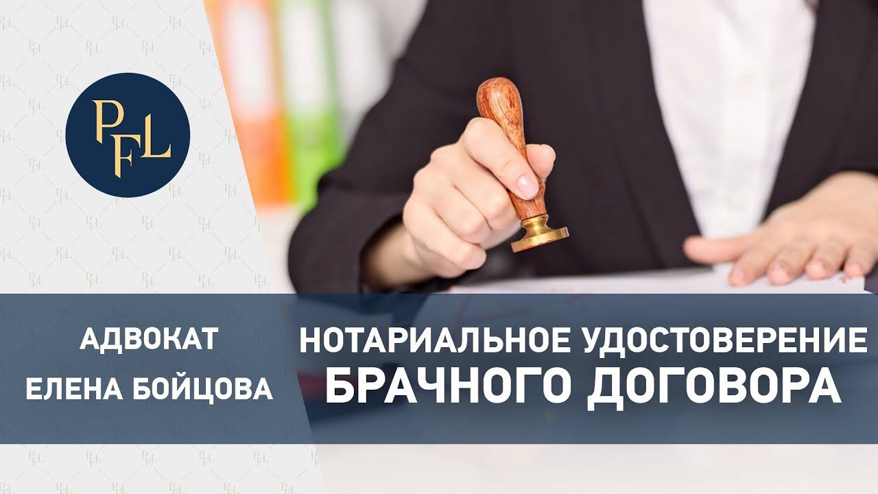 Обязательное нотариальное удостоверение брачного договора. Адвокат Елена Бойцова о брачном договоре.