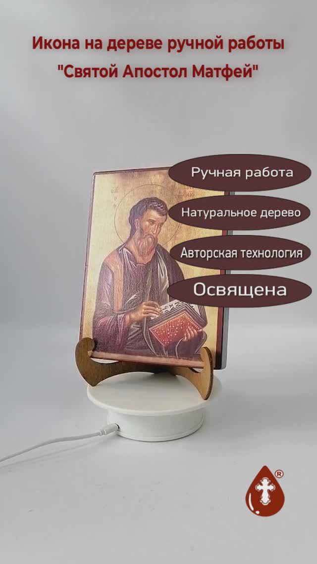 Святой Апостол Матфей, 15x20x3 см, арт А6661-2