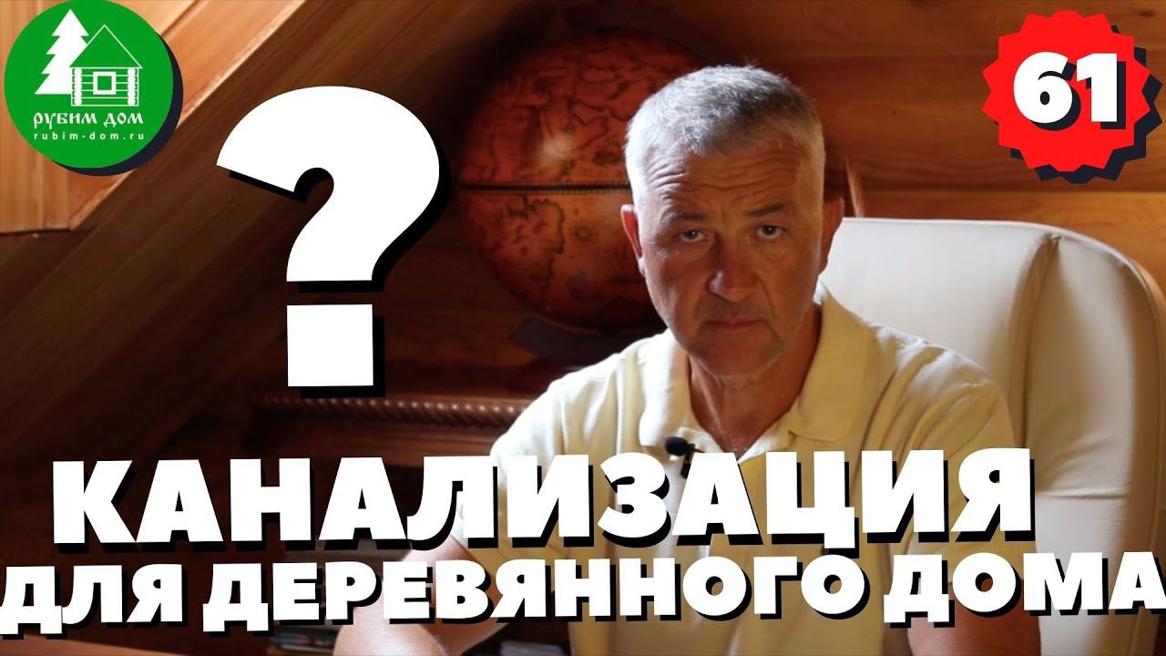 Какую канализацию выбрать для деревянного дома. Как расположить на участке. ПСК Рубим Дом