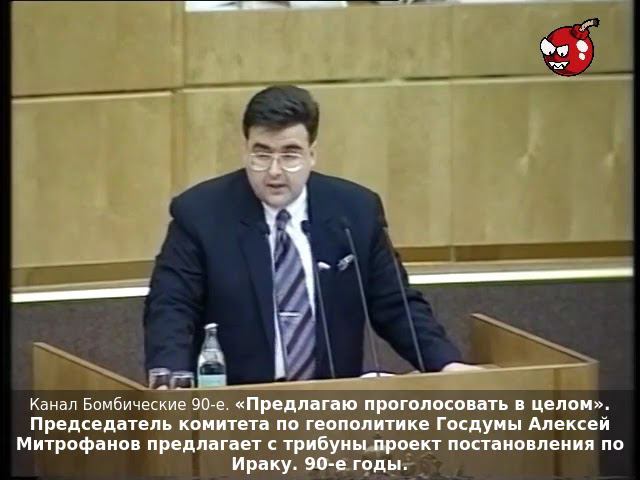 «Предлагаю проголосовать в целом». Председатель комитета по геополитике Госдумы А.Митрофанов, 90-е