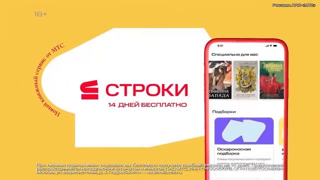 Книжный сервис от МТС "Строки": Читай\слушай "Двойник Запада" (2022)