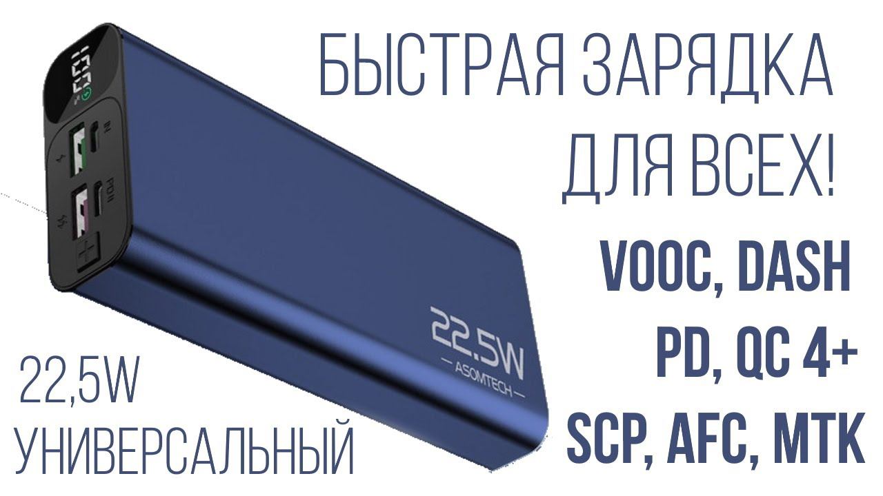 Самый универсальный внешний аккумулятор с быстрой зарядкой Asometech 22.5W