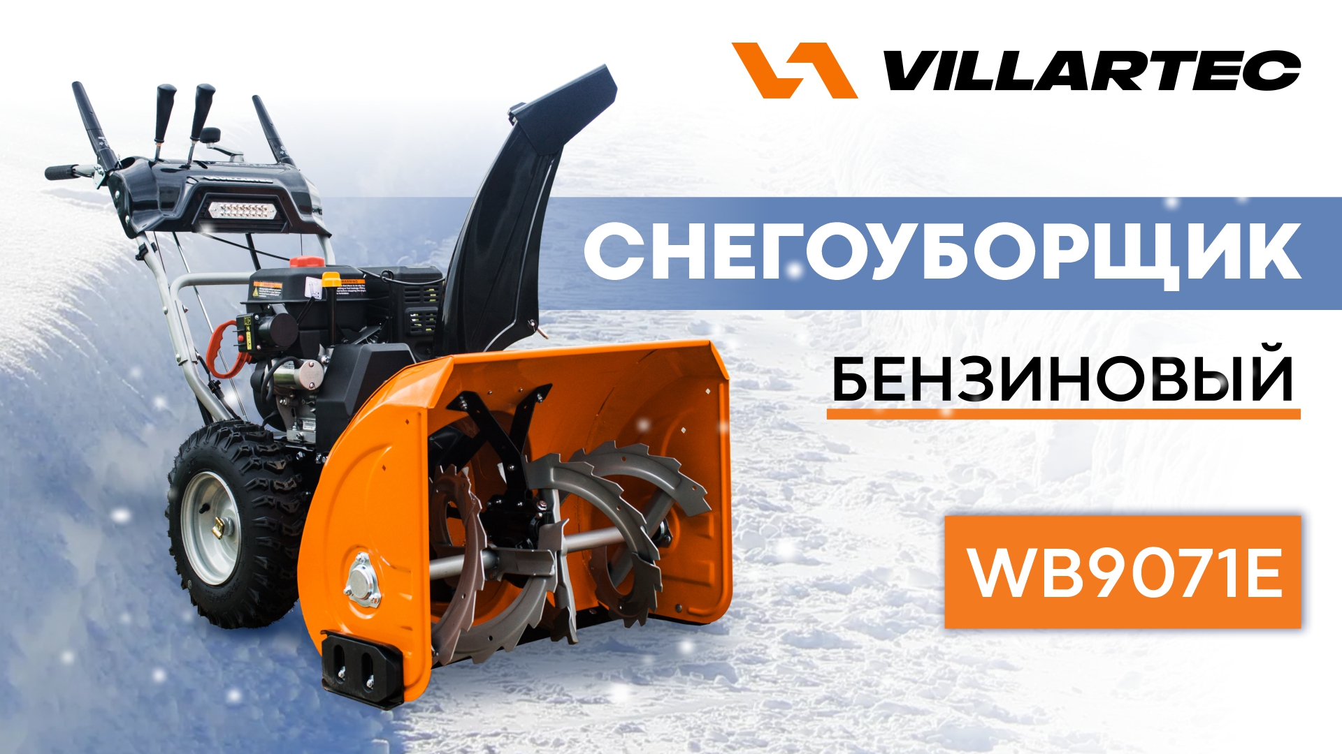 Сборка снегоуборщика VILLARTEC WB7066Е - WB1510Е