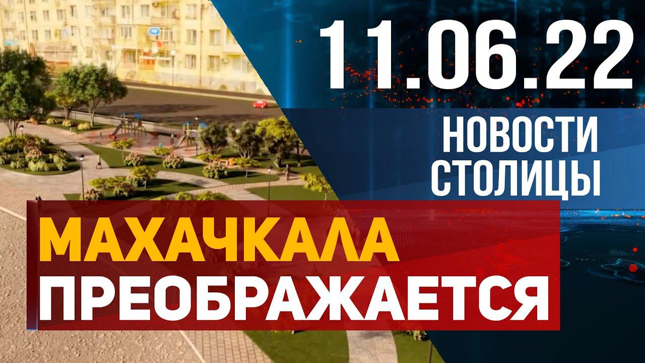 Новости столицы за 11.06.2022 год