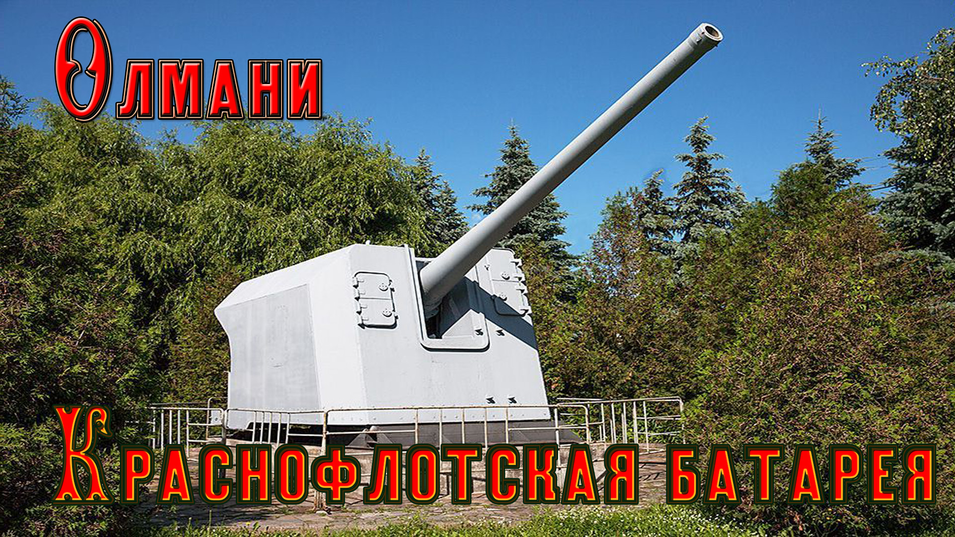 Советская береговая артиллерийская батарея № 456 Олмани (Краснофлотская)