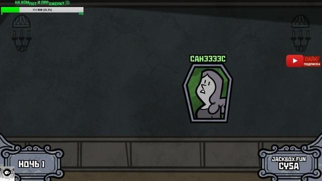 Jackbox partyЗаходи и отдыхай