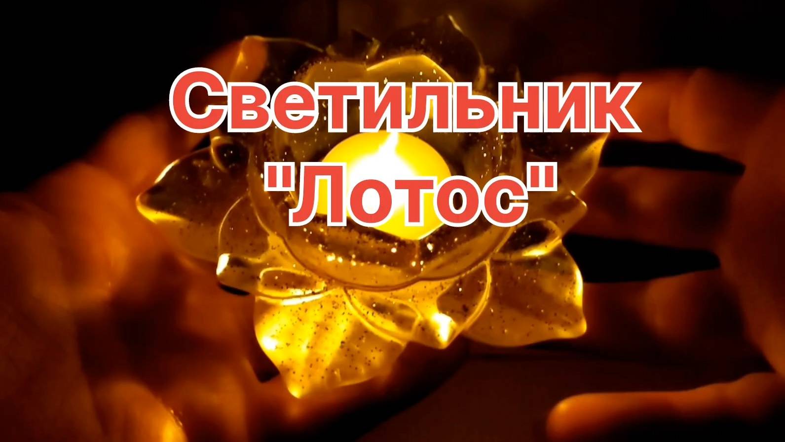 Светильник "Лотос"