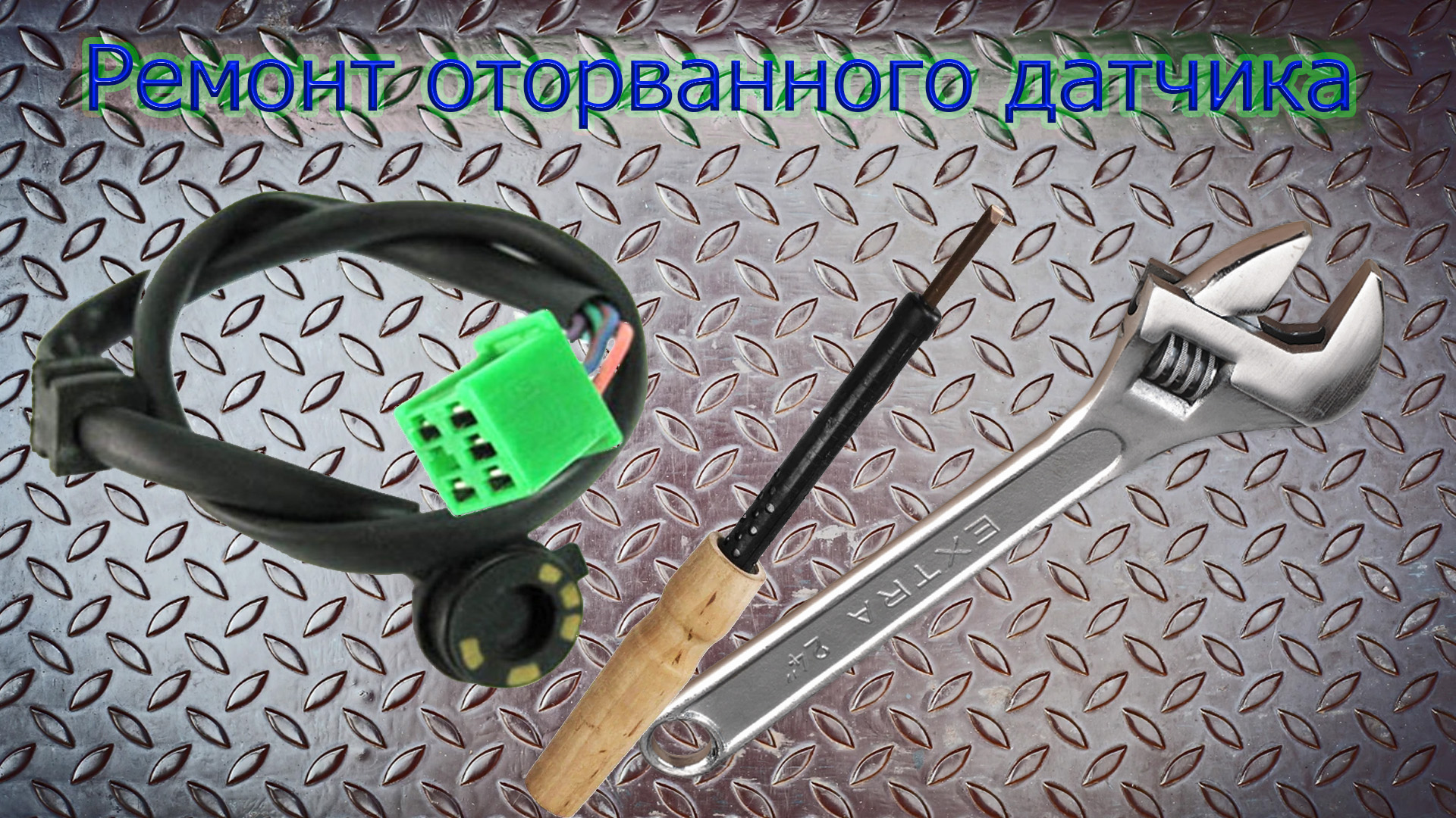 Ремонт датчика Альфы ( провода )