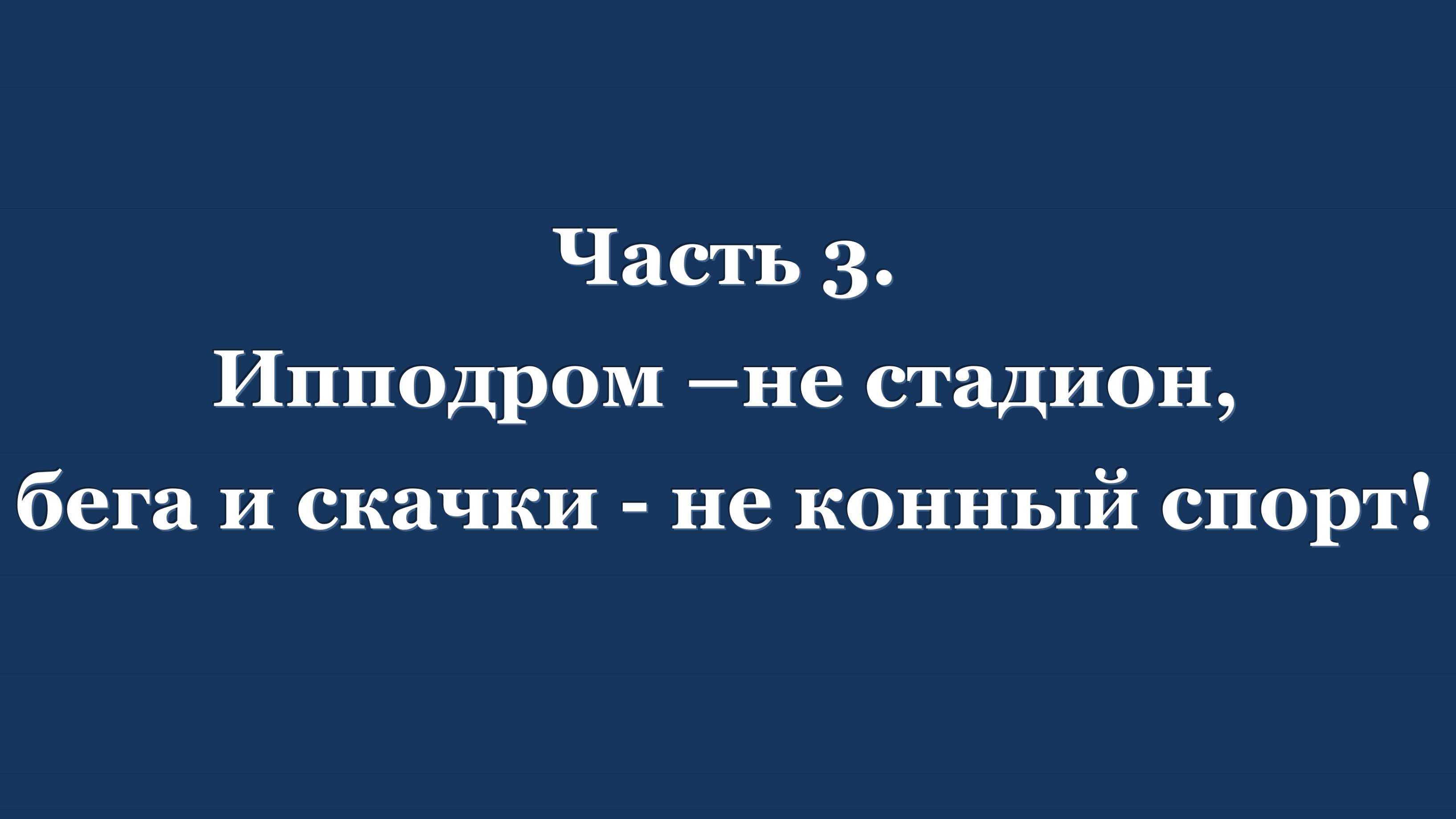 Как реконструкция ЦМИ стала Реквием по ЦМИ. 3 часть