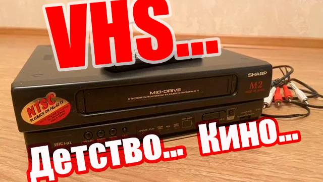 VHS... Детство... Кино...