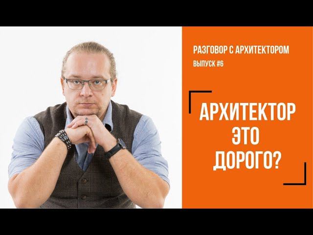 Стоимость услуг архитектора | Обоснование цены