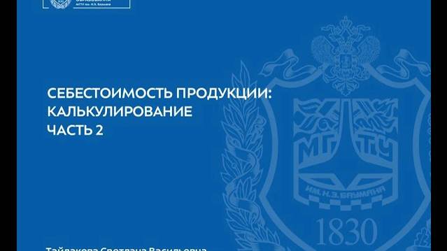 Модуль 2  Урок 2 3  Себестоимость продукции калькулирование