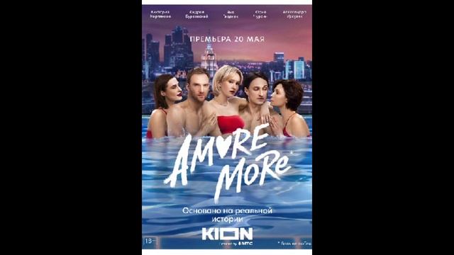 Amore More (2022)