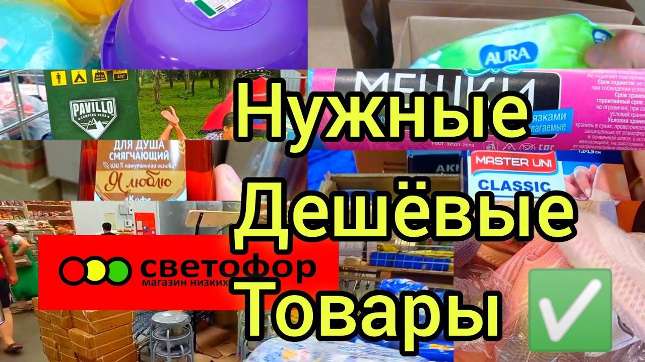 СВЕТОФОР ВЫРУЧАЕТ✅ЦЕНЫ НИЖЕ❗ТАКОГО КОЛИЧЕСТВА НУЖНЫХ ТОВАРОВ ДАВНО НЕ БЫЛО✅Обзор