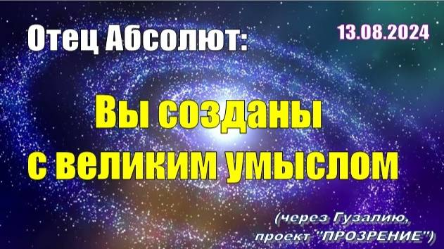 Послание Отца Абсолюта от 13 августа 2024 г. (через Гузалию)