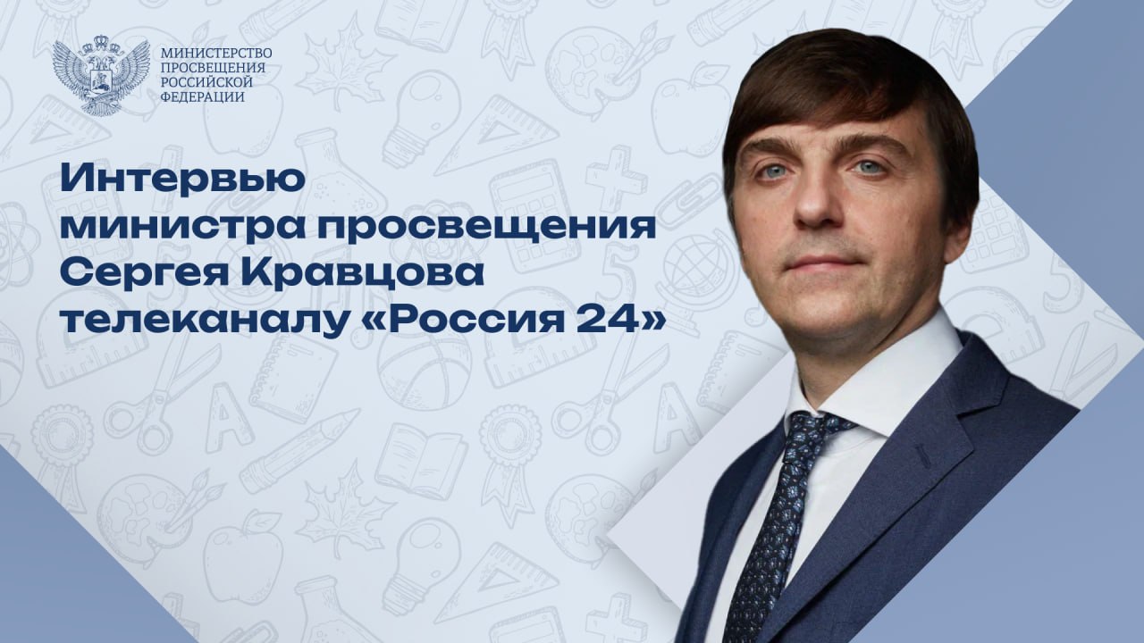 Сергей Кравцов рассказал о проекте «Профессионалитет» и приемной кампании в колледжи и педвузы
