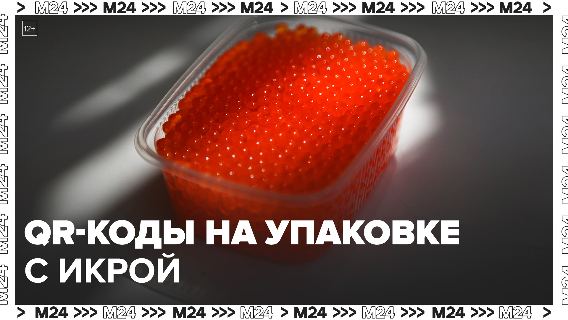 QR-коды российской системы "Честный знак" появились на упаковках с красной и черной икрой- Москва 24