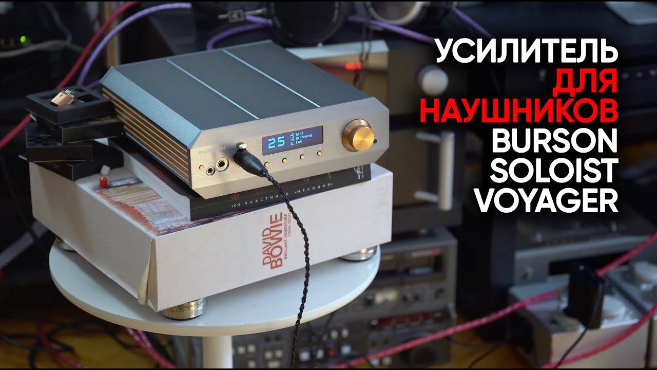 Burson Soloist Voyager: безусловный усилитель для наушников