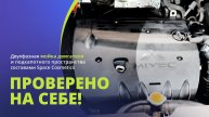 Мойка двигателя составами Space Cosmetics: диэлектрик Meteor и консервант Emission