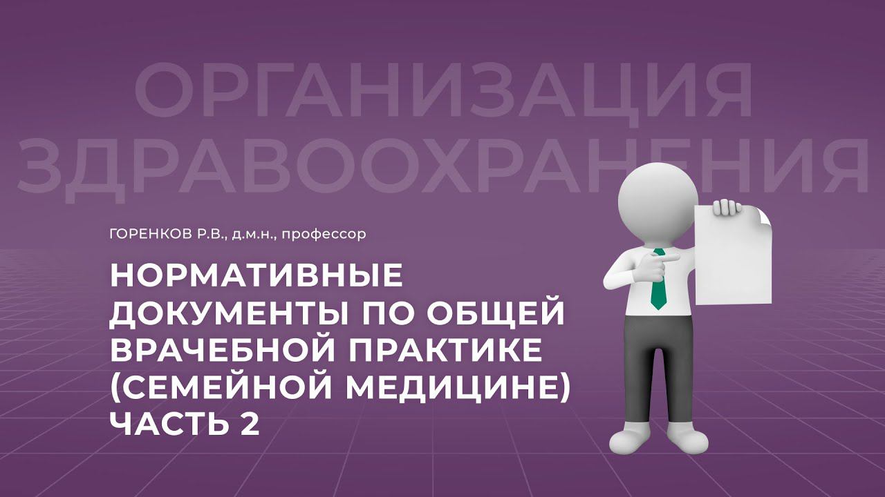 16:30 25.09.22  Нормативные документы по общей врачебной практике (семейной медицины) Часть 2