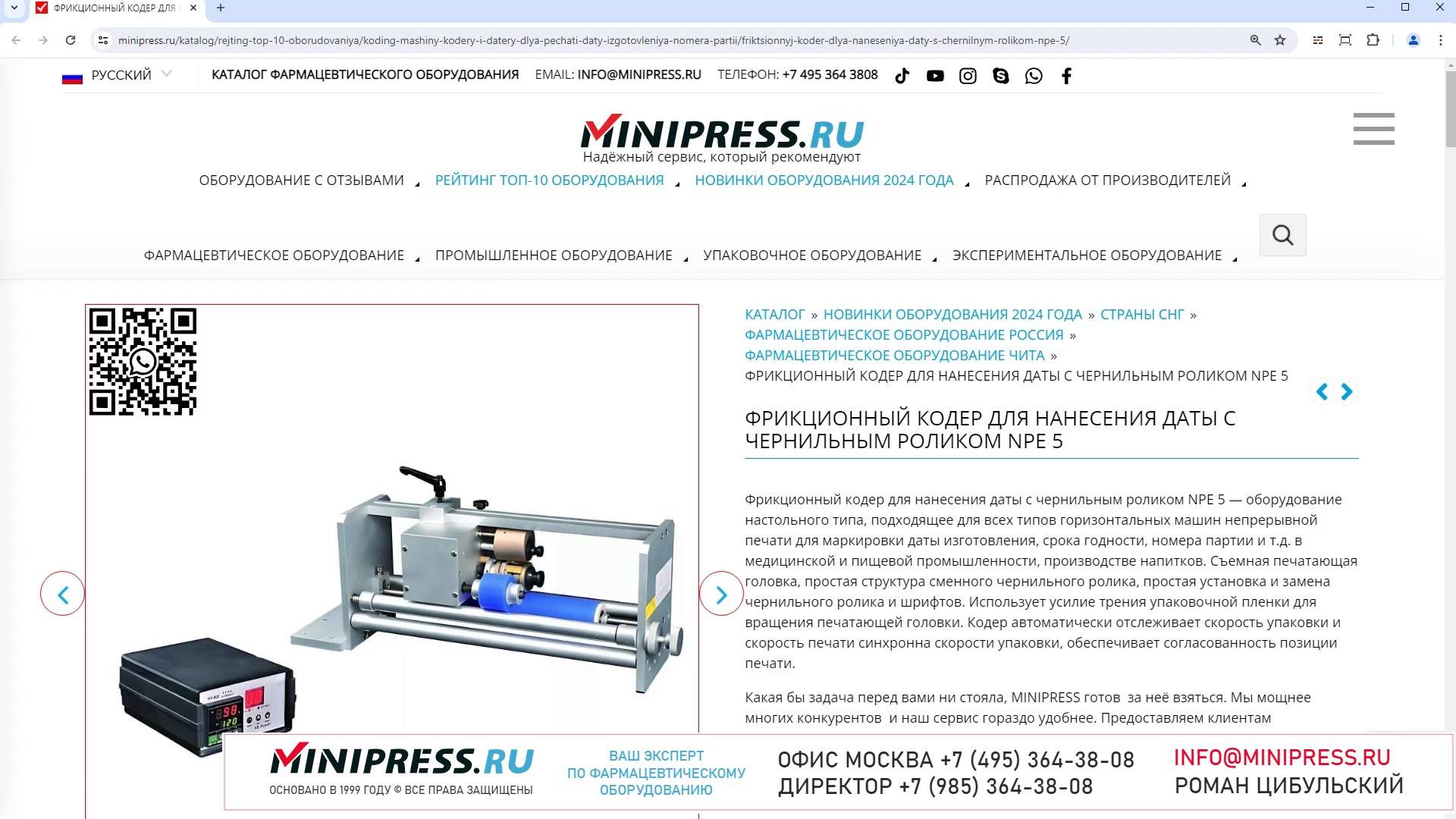 Minipress.ru Фрикционный кодер для нанесения даты с чернильным роликом NPE 5