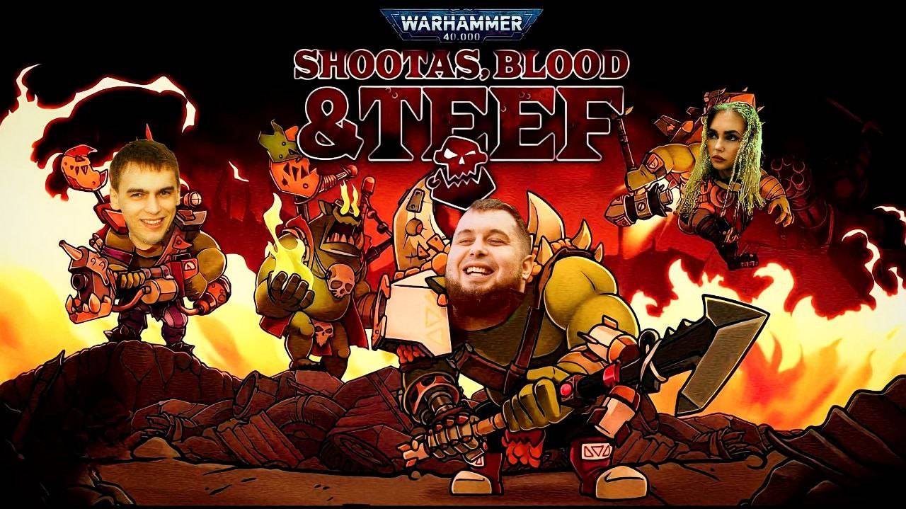 Warhammer 40,000 - Shootas, Blood & Teef Прохождение в кооперативе с Shecool & Катя Тесля