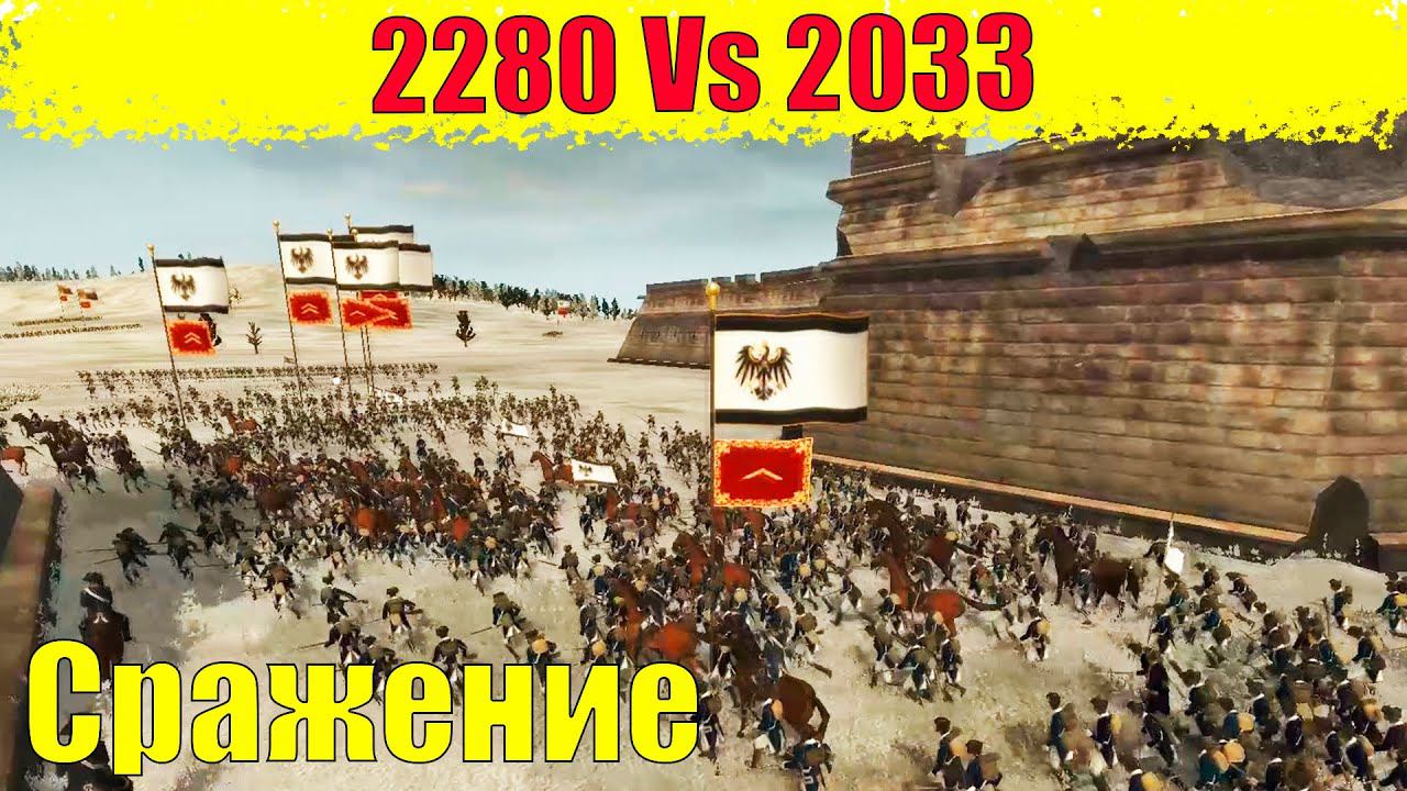 Русские (солдаты 2280) против Пруссии (солдаты 2033) Empire: Total War