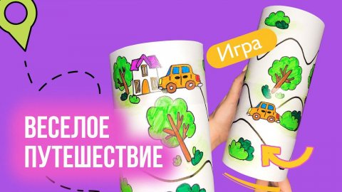 Игра из бумаги «Веселое путешествие» своими руками / Игрушка из бумаги