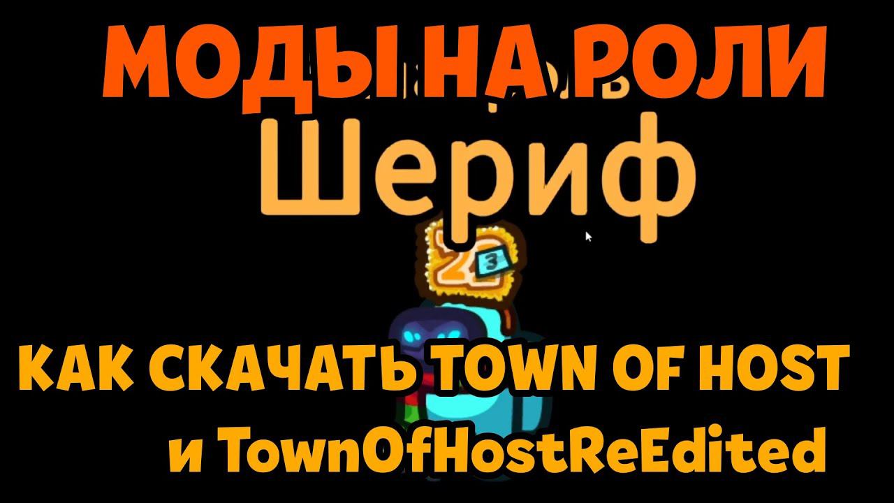 ГАЙД, КАК СКАЧАТЬ TOWN OF HOST. Амонг ас моды.