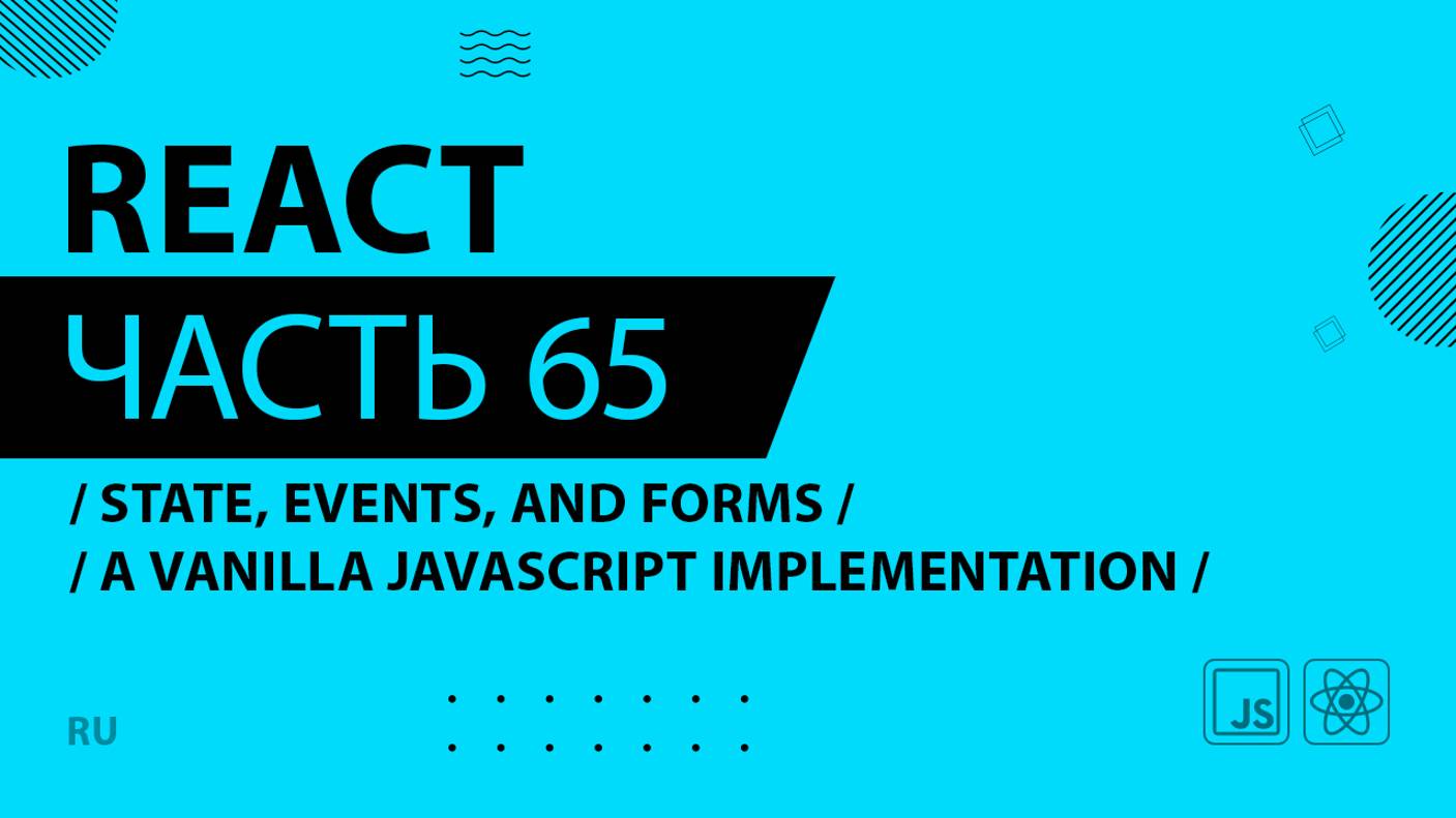 React - 065 - State, Events, and Forms - A Vanilla JavaScript Implementation