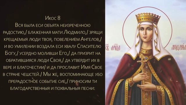 Акафист святой мученице Людмиле, княгине Чешской