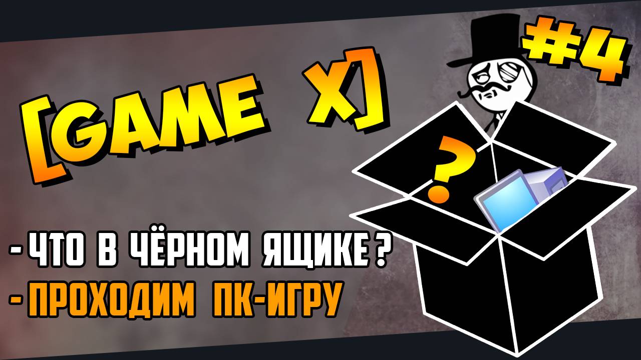 №4 [GAME X] (PC ) Что в чёрном ящике? Игра по заданию Kamia666(14.12.2023)