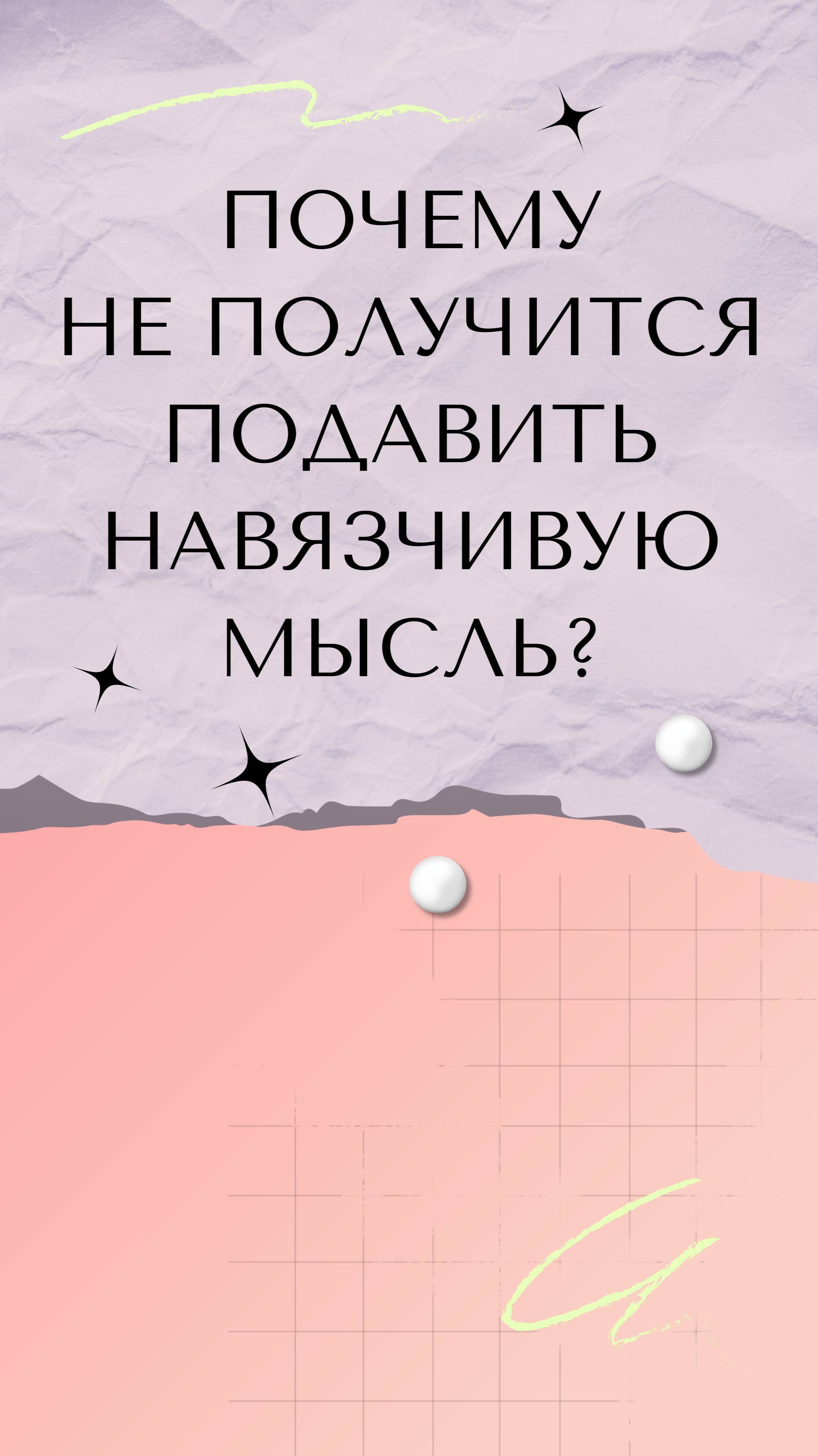 Почему не получится подавить навязчивую мысль?