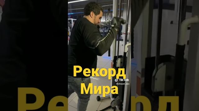 Мировой рекорд - трицепс 120 кг