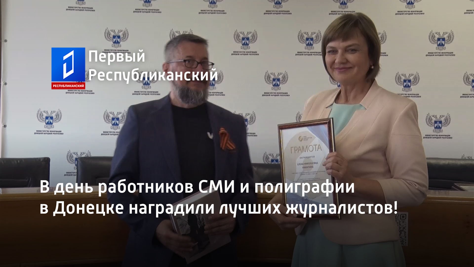 В день работников СМИ и полиграфии в Донецке наградили лучших журналистов!