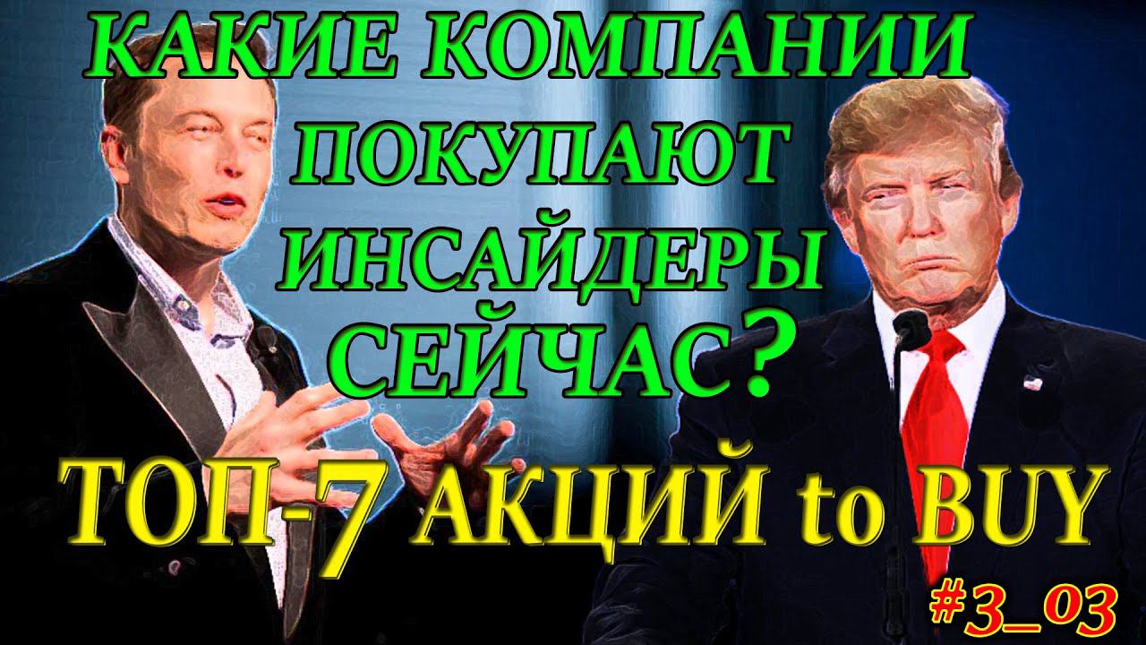 Какие Акции покупают Инсайдеры СЕЙЧАС❓ ТОП-7 Акций для покупки 2021✅ Инсайдерские Инвестиции #7