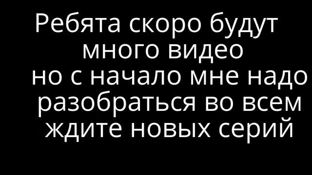 ребята скоро будут много видео мне только новую камеру и все