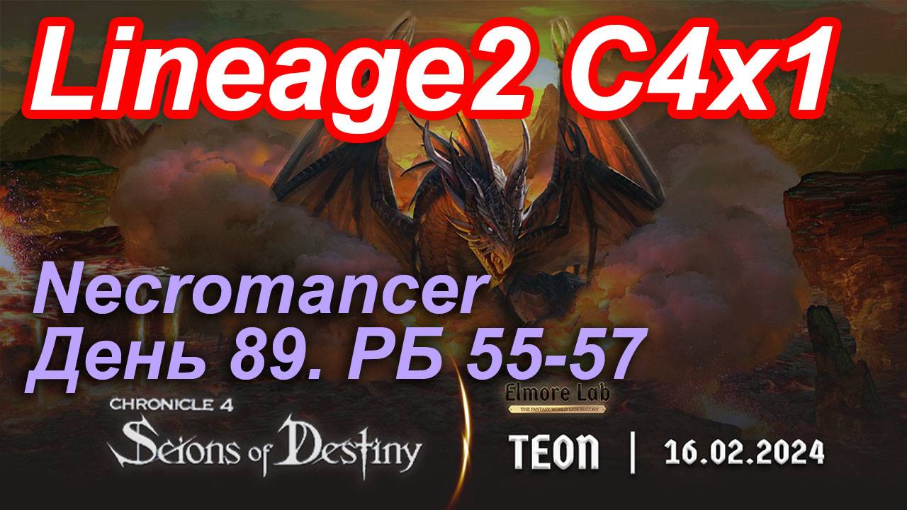 Lineage2. Elmorelab.com. Cronicle4 x1. Necromancer. День 89. Рагот,Барда,Кабед,Вильмер,Толстое и др.