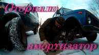 Оторвало амортизатор на Ниве