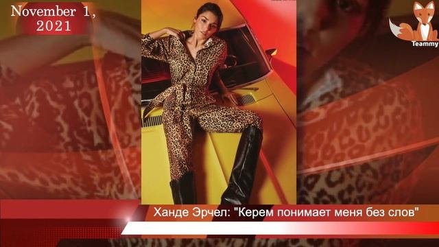 Ханде Эрчел: Керем понимает меня без слов